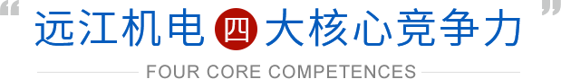 远江机电4大核心竞争力
